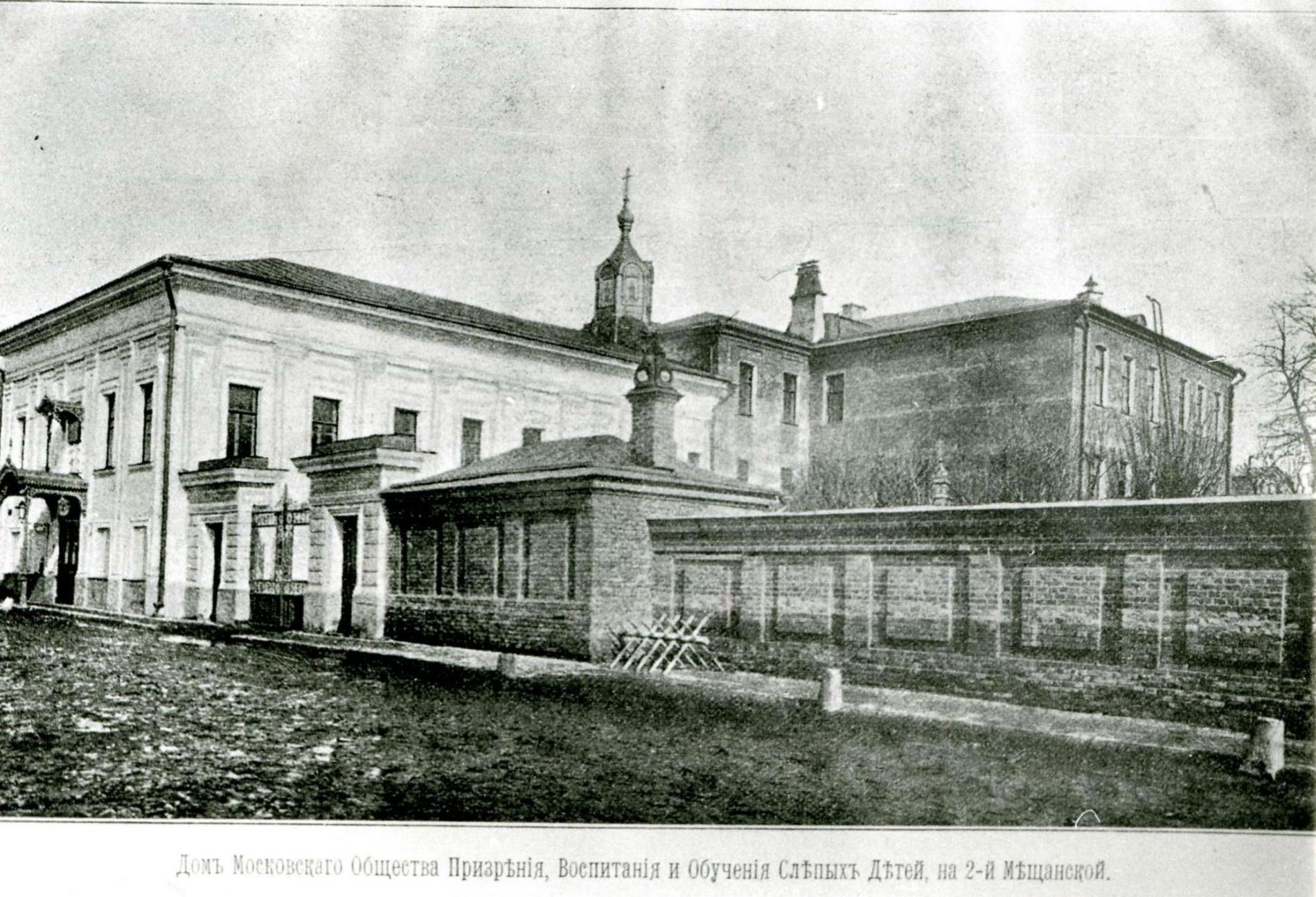 Дом Московского Общества призрения, воспитания и обучения слепых детей